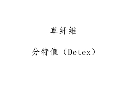 分特值在人造草坪中意味著什么？