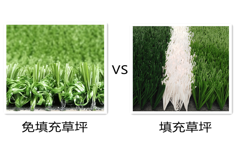免填充人造草坪和填充人造草坪如何選擇才好呢